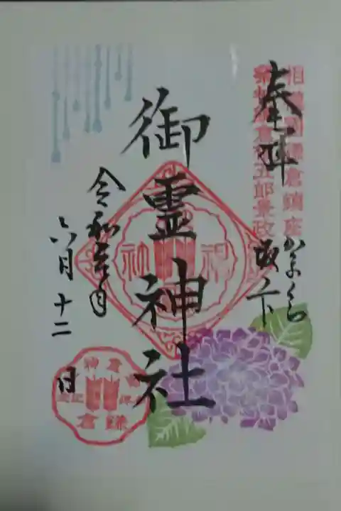 御霊神社の御朱印