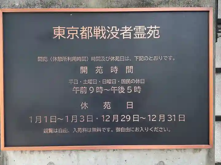 東京都戦没者霊苑(東京都)