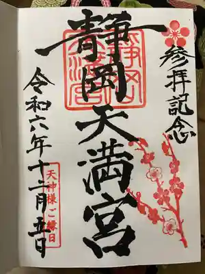 静岡天満宮(静岡県)