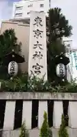 東京大神宮のその他建物