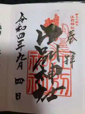江別神社の御朱印
