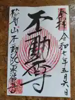 東福寺の御朱印