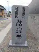 法泉寺のその他建物