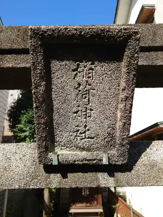 稲荷神社のその他建物