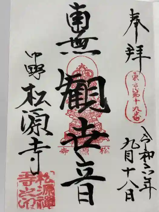 松源寺の御朱印