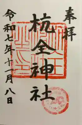 杭全神社(大阪府)