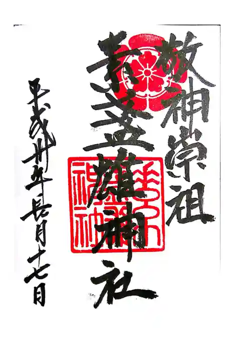 素盞雄神社の御朱印