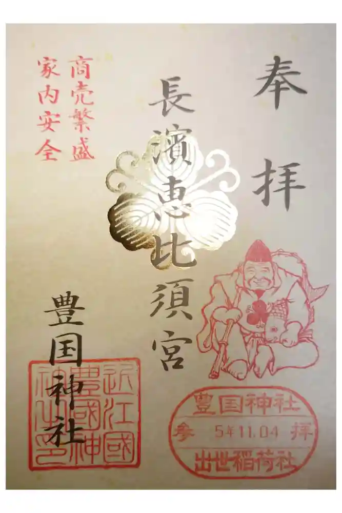 豊国神社の御朱印