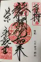 禅林寺(永観堂)の御朱印