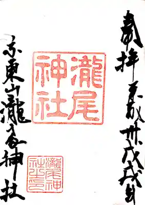 瀧尾神社の御朱印