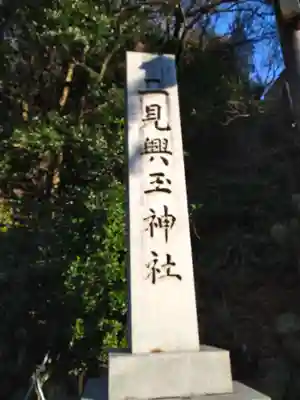 二見興玉神社(三重県)