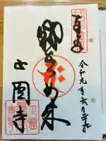 聖天山正圓寺の御朱印