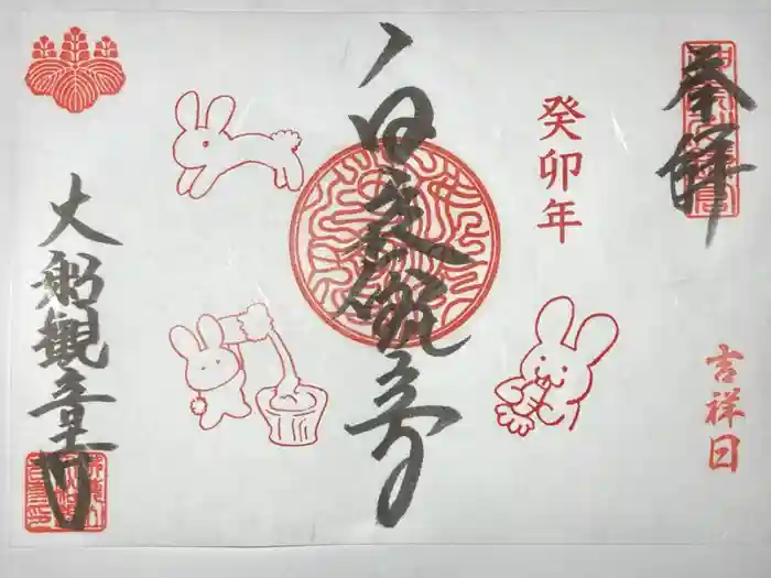 大船観音寺の御朱印