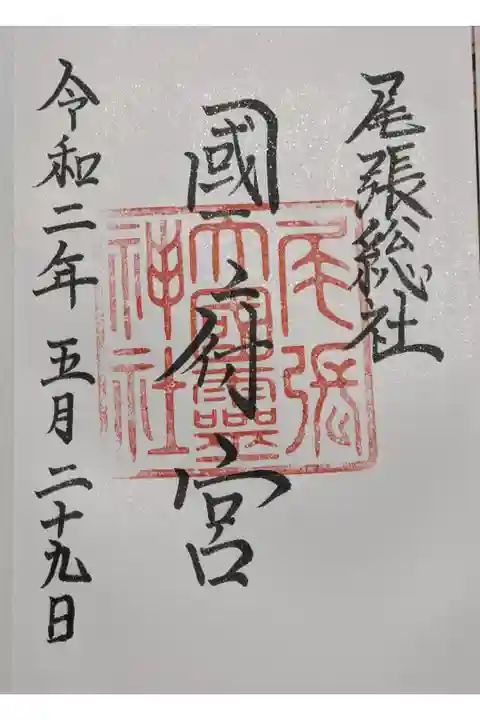 国府宮神社の御朱印です。