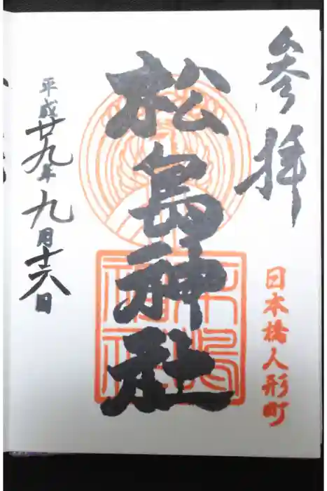 松島神社の御朱印