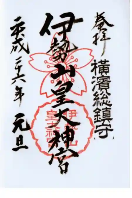 伊勢山皇大神宮の御朱印