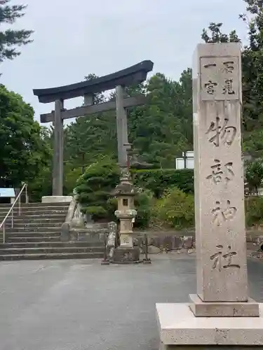 石見国一宮　物部神社(島根県)