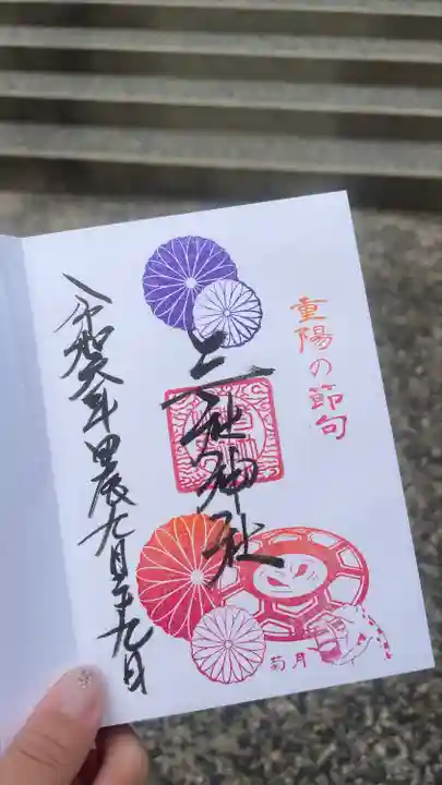 三社神社の御朱印