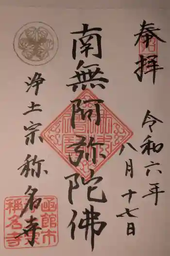 称名寺の御朱印 2024年08月