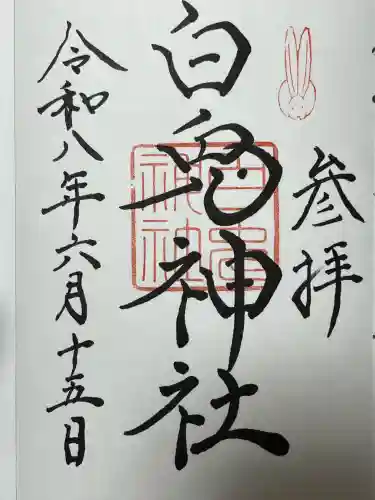 白兎神社の御朱印