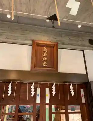 烏森神社のその他建物