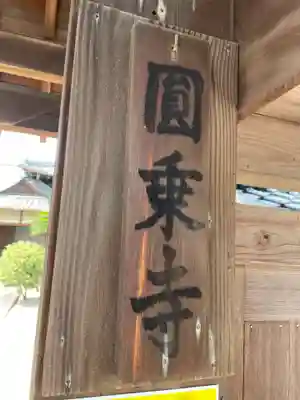 円乗寺(兵庫県)