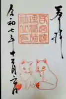 連理稲荷神社の御朱印