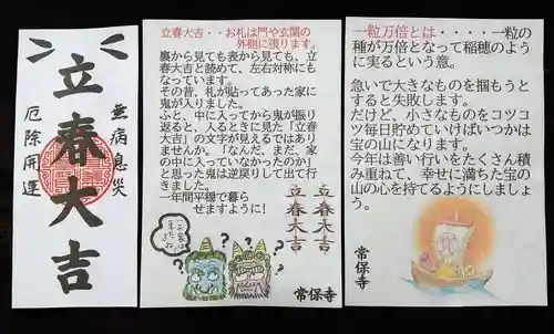 常保寺の授与品その他