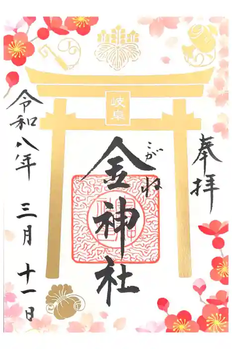 金神社の御朱印