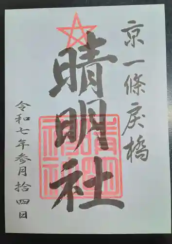 晴明神社(京都府)