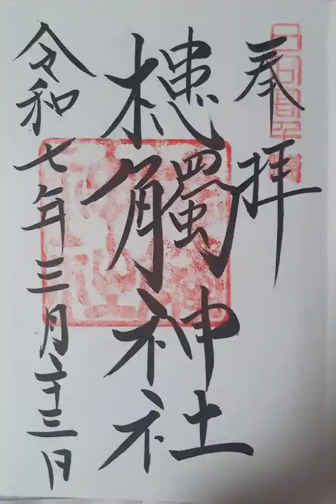 槵觸神社の御朱印