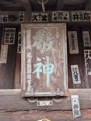 新城藤原神社(長野県)