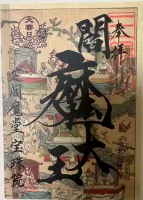 閻魔大王縁日 地獄絵図閻魔大王御朱印 「1」右上