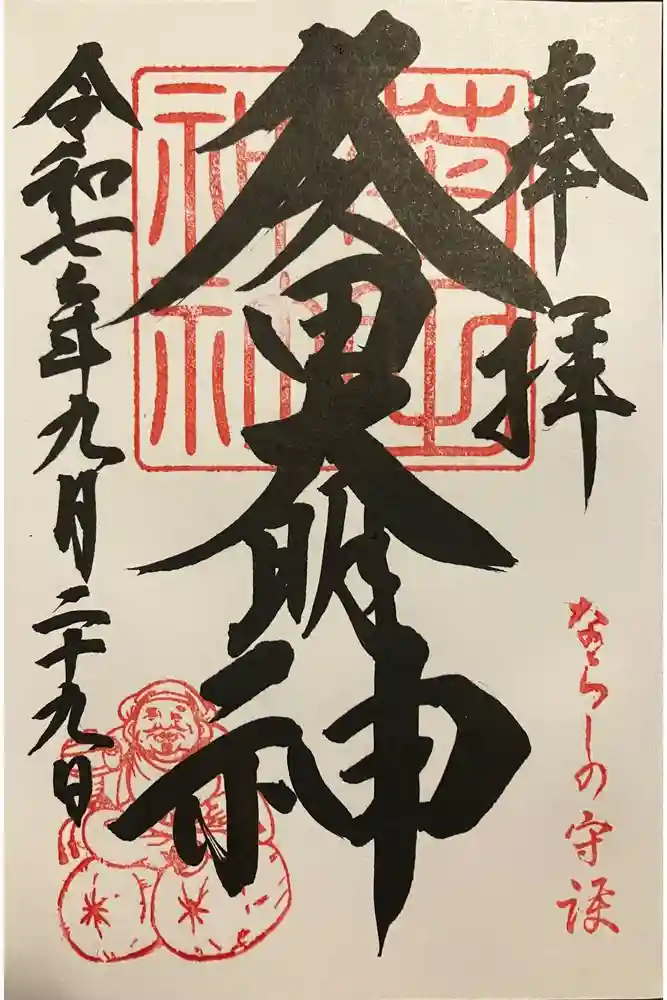 菊田神社の御朱印