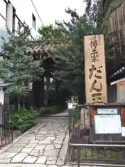 檀王法林寺（栴檀王院無上法林寺）(京都府)