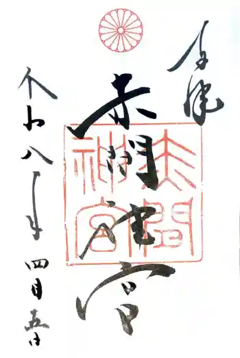 赤間神宮の御朱印 2026年04月