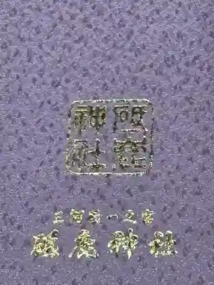 砥鹿神社（里宮）(愛知県)