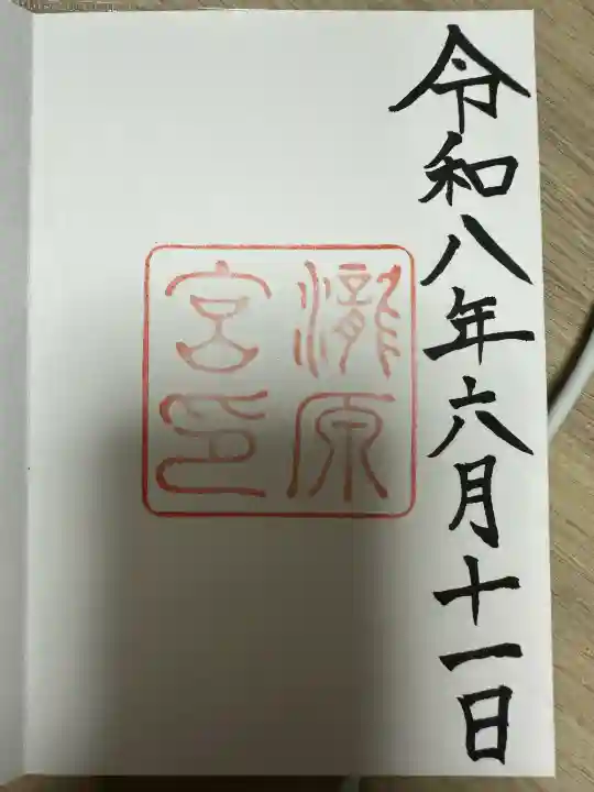 瀧原宮(皇大神宮別宮)の御朱印