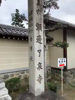 瀬辺了泉寺のその他建物