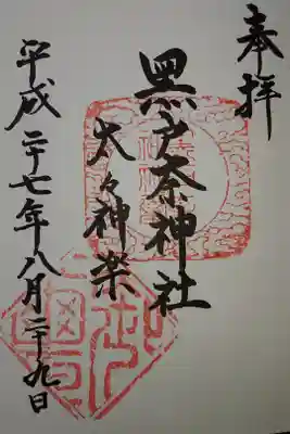 黒戸奈神社の御朱印