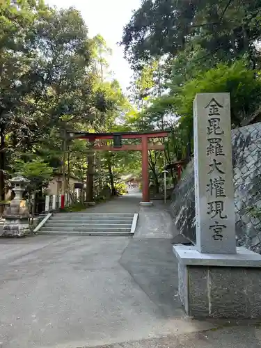 金刀比羅神社(福島県)
