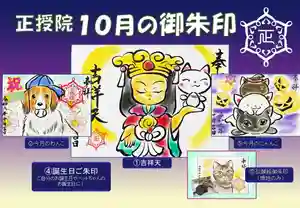 正授院の御朱印 2024年10月01日(火)〜(2024年09月28日(土) 16時37分43秒投稿)