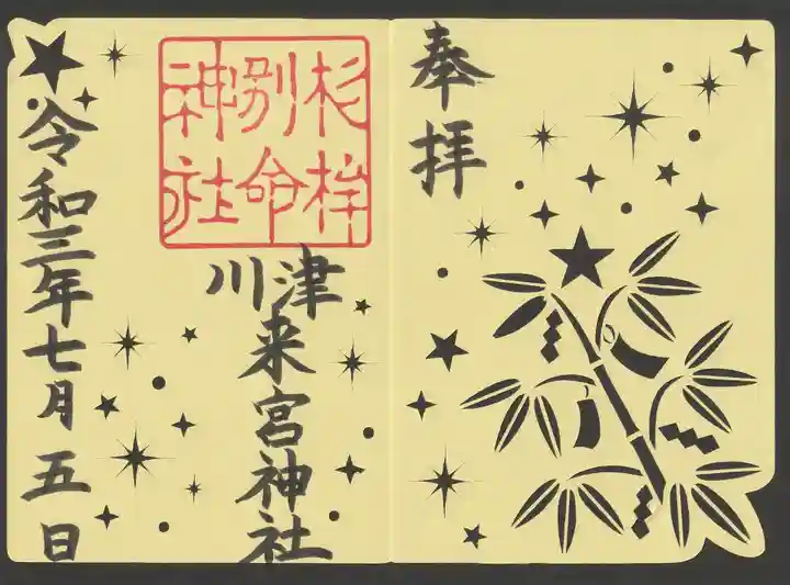 川津来宮神社の御朱印