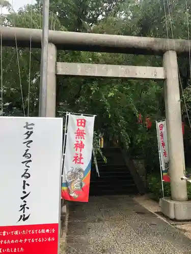 田無神社(東京都)