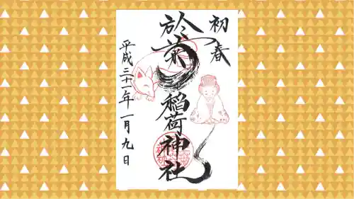 於菊稲荷神社の御朱印