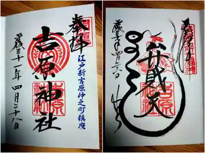 ご朱印は二種類。
吉原弁財天本宮(弁財天奥宮)に祀られている「弁財天様のご朱印」もコチラで授与頂けます。
ご朱印には、弁財天様にお遣い「蛇」が描かれﾆｮﾛﾆｮﾛ~っと平仮名で〝よしわら゛の文字が書かれています♪