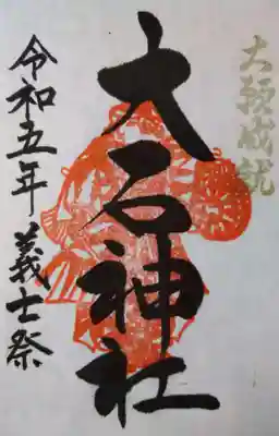 赤穂大石神社(兵庫県)