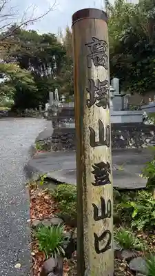 大聖院(高塚不動尊)(千葉県)