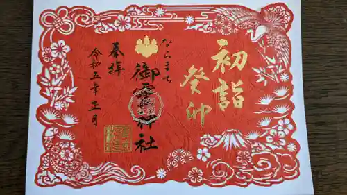 御霊神社(奈良県)