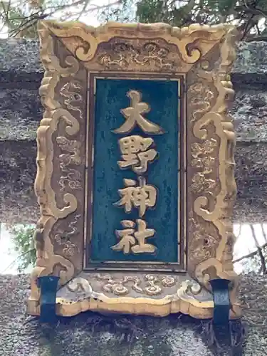 大野神社のその他建物